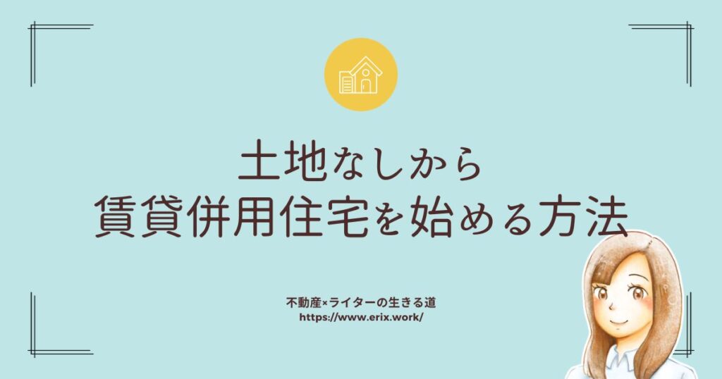 土地なしから賃貸併用住宅を始める方法