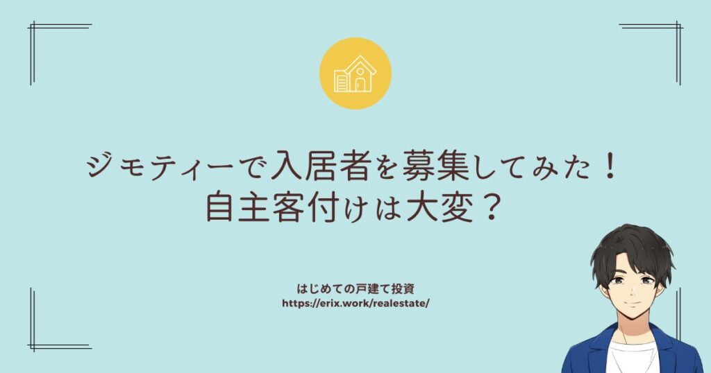 ジモティーで入居者を募集してみた！自主客付けは大変？