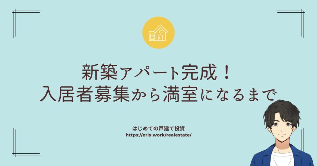 新築アパート完成！入居者募集から満室になるまで