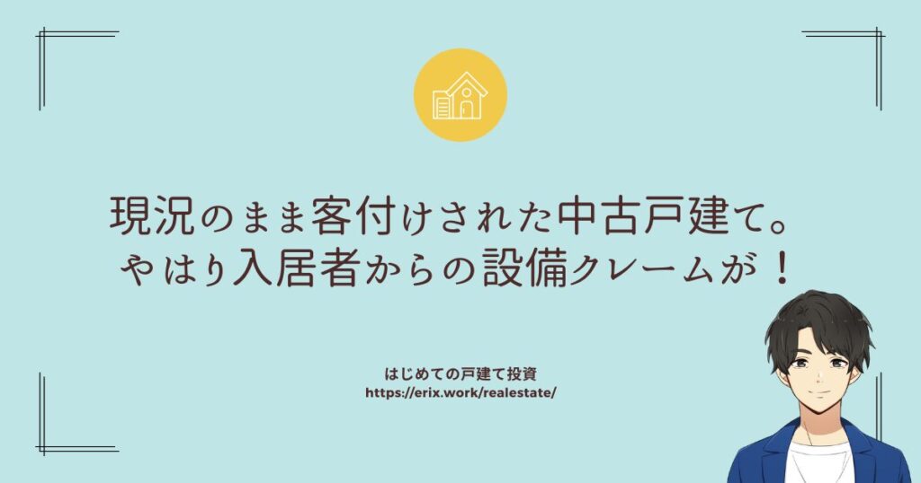 現況のまま客付けされた中古戸建て。やはり入居者からの設備クレームが…！