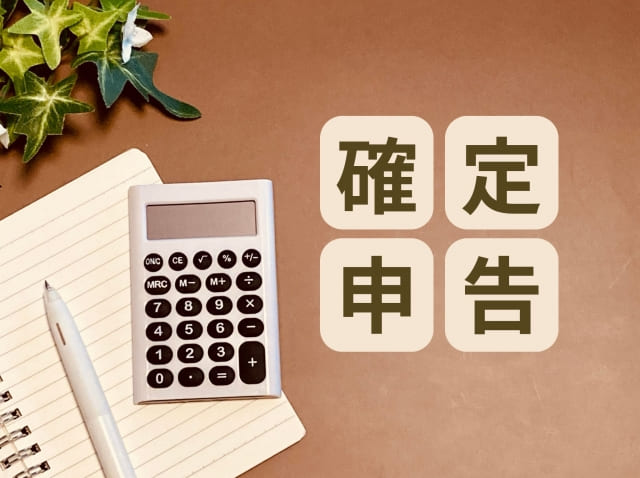確定申告