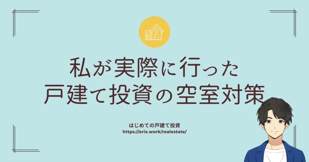 私が実際に行った戸建て投資の空室対策