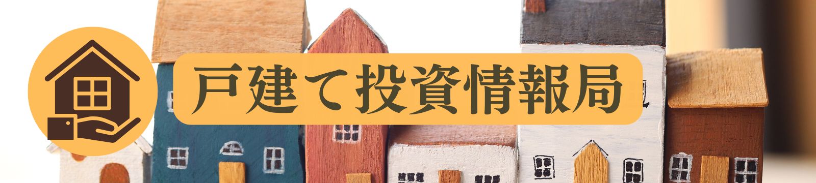 戸建て投資情報局