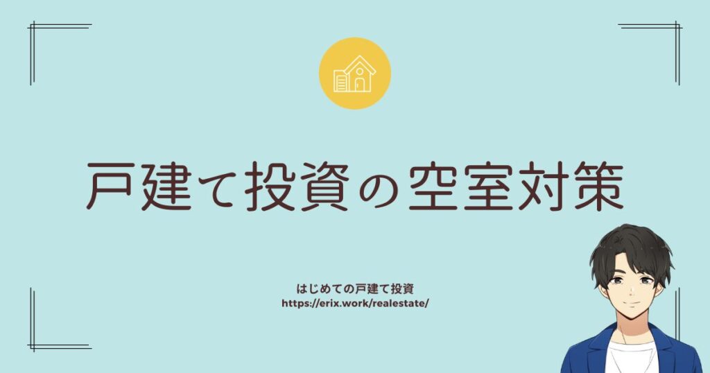 戸建て投資の空室対策