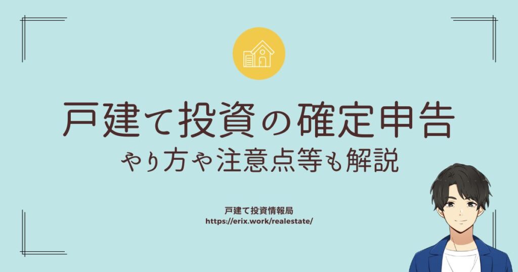 戸建て投資の確定申告　やり方や注意点等も解説