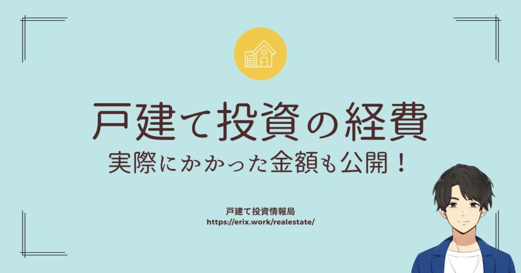 戸建て投資の経費　実際にかかった金額も公開！