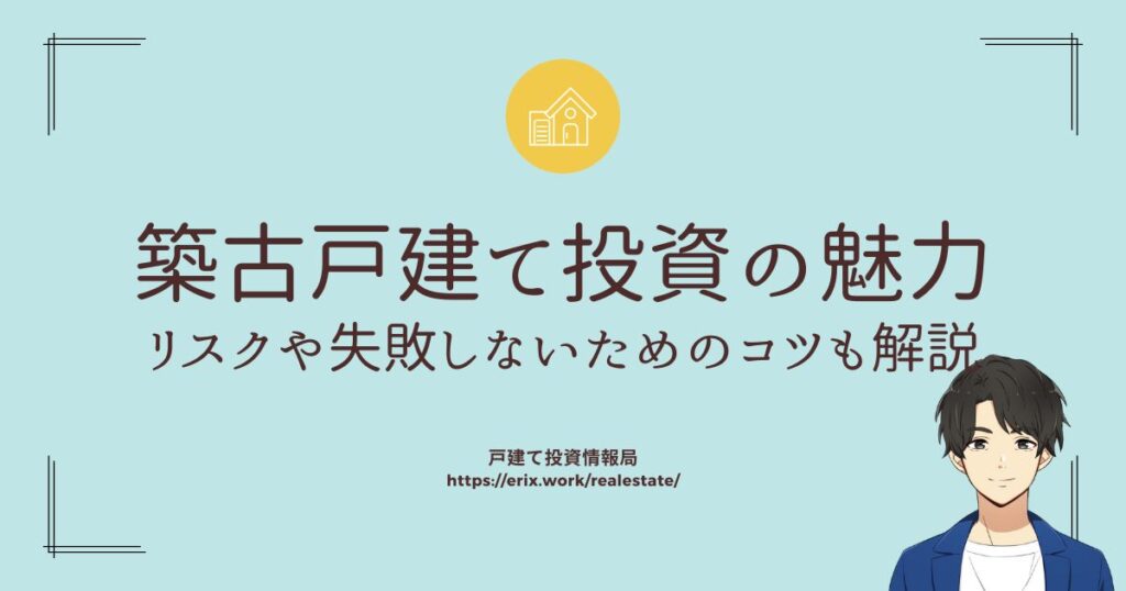 築古戸建て投資の魅力　リスクや失敗しないためのコツも解説