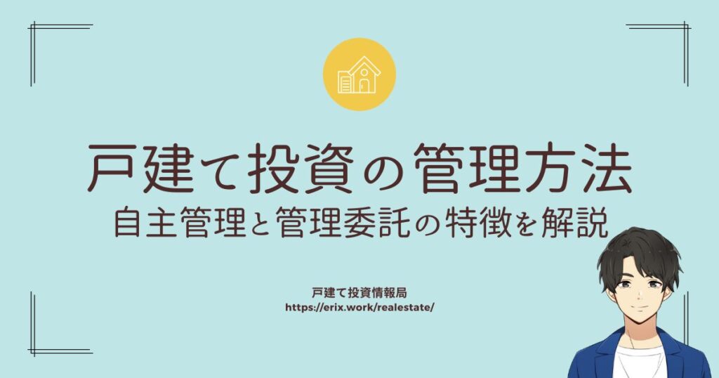 戸建て投資の管理方法　自主管理と管理委託の特徴を解説