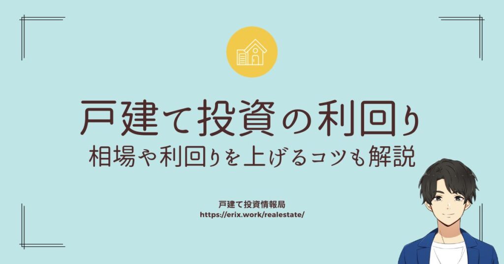 戸建て投資の利回り　相場や利回りを上げるコツも解説