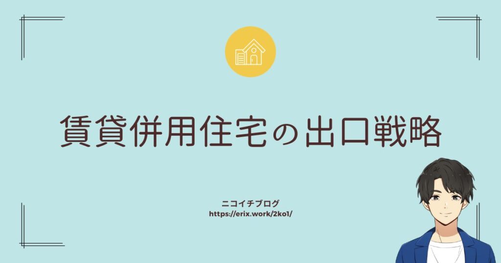 賃貸併用住宅の出口戦略