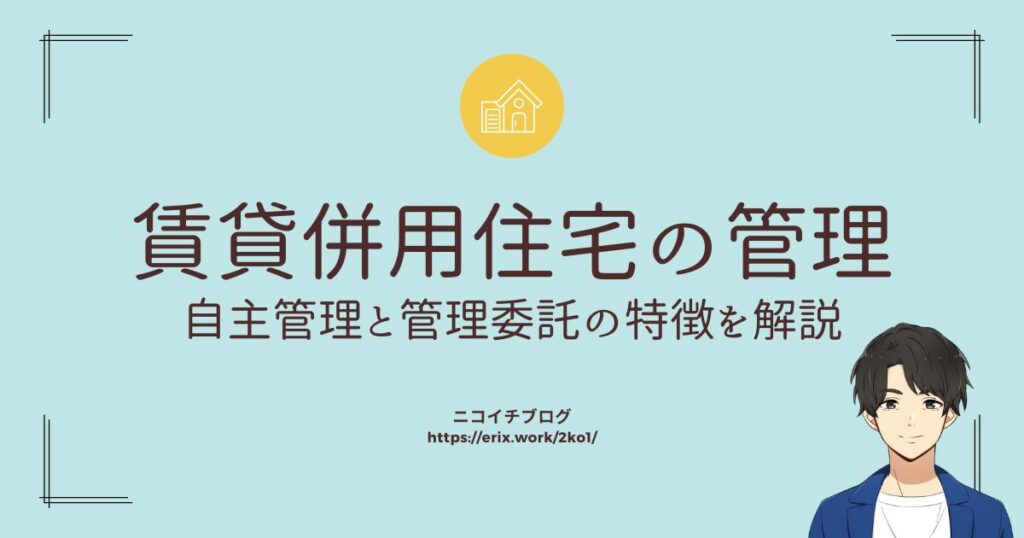 賃貸併用住宅の管理　自主管理と管理委託の特徴を解説