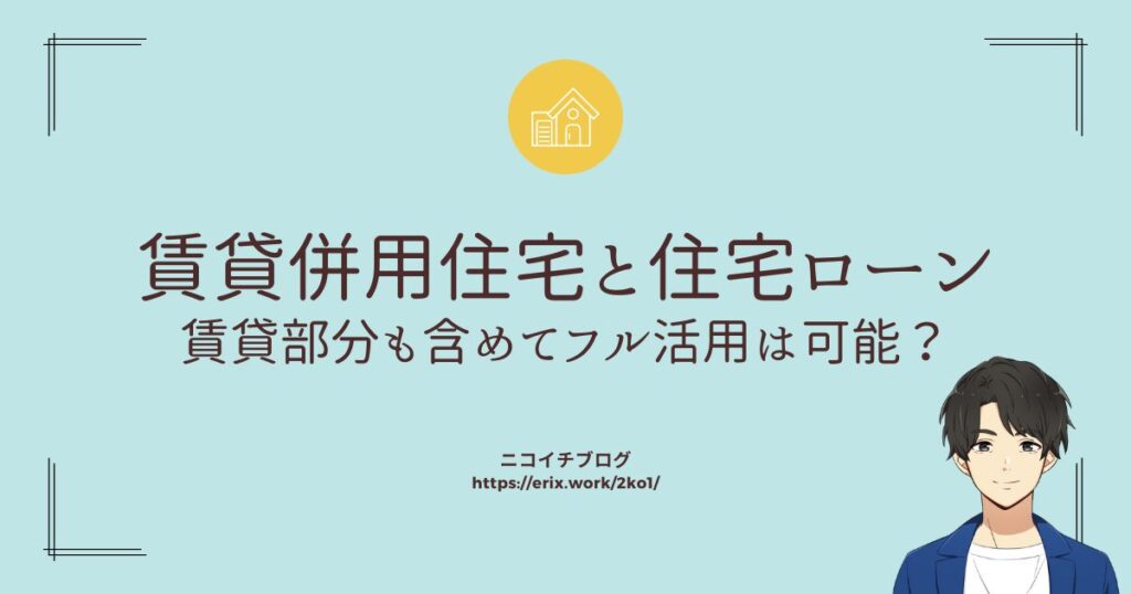 賃貸併用住宅と住宅ローン　賃貸部分も含めてフル活用は可能？