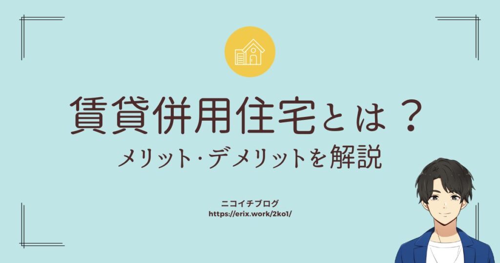 賃貸併用住宅とは？メリット・デメリットを解説