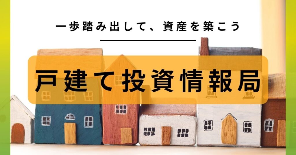 戸建て投資情報局